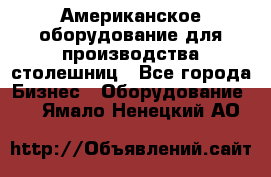 Американское оборудование для производства столешниц - Все города Бизнес » Оборудование   . Ямало-Ненецкий АО